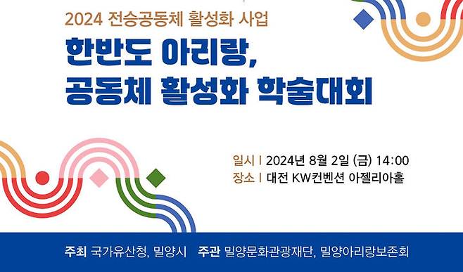 [밀양=뉴시스] 한반도 아리랑 공동체 활성화 학술대회 홍보 포스터. (사진=밀양시 제공) 2024.07.31. photo@newsis.com  *재판매 및 DB 금지