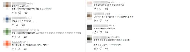 최근 불거진 충주시 강명철 시의원 아들의 '중학생 집단 성폭행' 연루 사건을 언급하는 댓글도 다수 달리고 있다. 유튜브 '충주시' 캡처