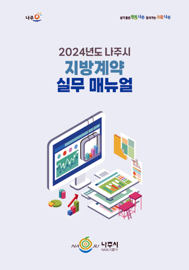 2024 나주시 지방계약 실무 매뉴얼 책자 표지. 사진 제공=나주시