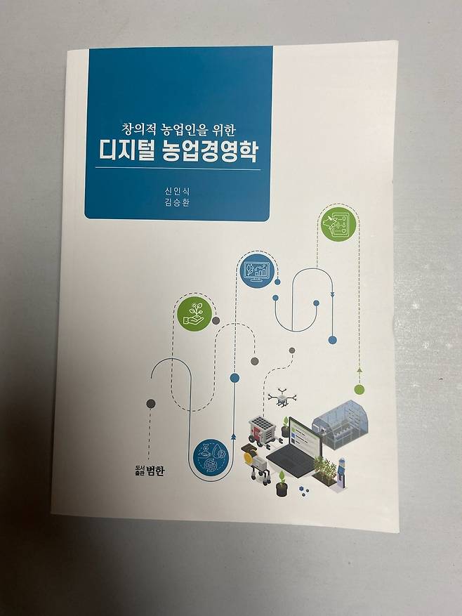 도서 '디지털 농업경영학' 표지 [신인식 전 농협대 부총장 제공. 재판매 및 DB 금지]