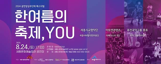 오는 24일 열리는 '한여름의 축제, YOU' 포스터. (세종문화관광재단 제공) / 뉴스1