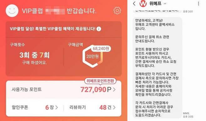 위메프는 지난달 30일 A씨의TV 구매액 70여만원을 위메프 포인트 형태로 환불했다. 이후 A씨의 항의에 위메프 측이 보내온 문자 메시지.(사진 오른쪽)[사진=독자제공]