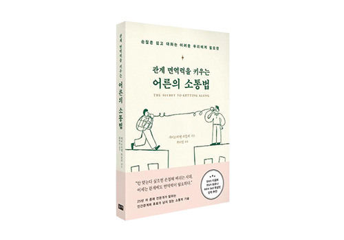 어른의 소통법 게이브리엘 하틀리 지음 / 최다인 옮김 / 부키 펴냄