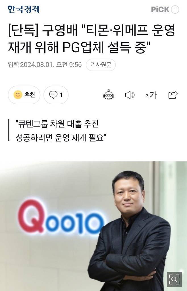 [단독] 구영배 "티몬·위메프 운영 재개 위해 PG업체 설득 중"