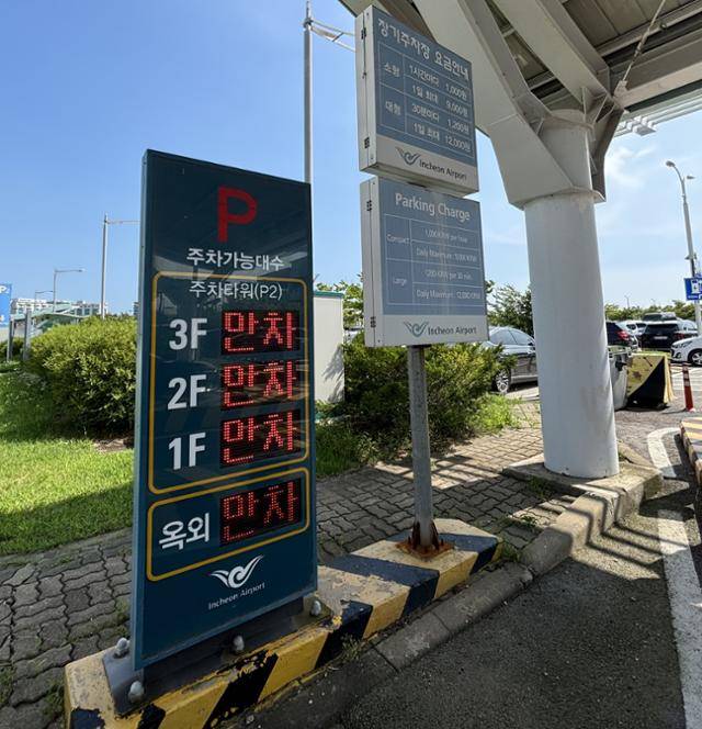 지난달 30일 오후 인천국제공항 제1여객터미널 장기주차장 입구에 설치된 주차 가능 대수 안내판에 '만차' 표시가 떠 있다. 이환직 기자