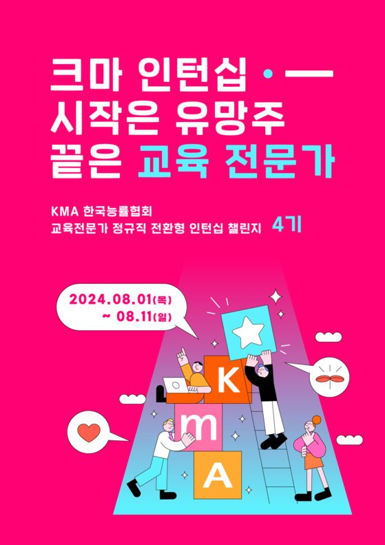 KMA 인턴십 챌린지 4기 모집 포스터