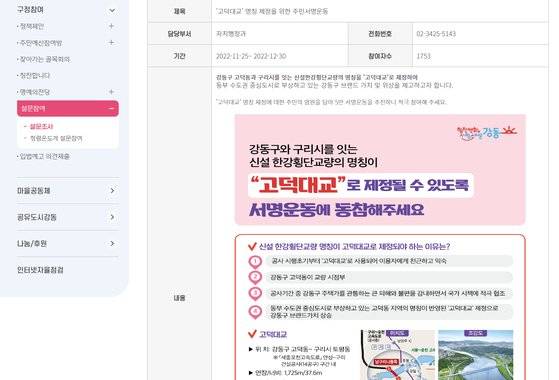 서울 강동구청이 진행했던 고덕대교 명칭 제정 주민 서명 운동. [사진 강동구청 캡쳐]