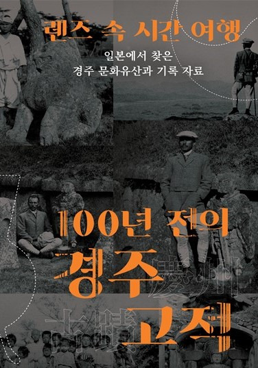 '렌즈 속 시간 여행, 100년 전의 경주 고적 사진전' 포스터./사진제공=경북도