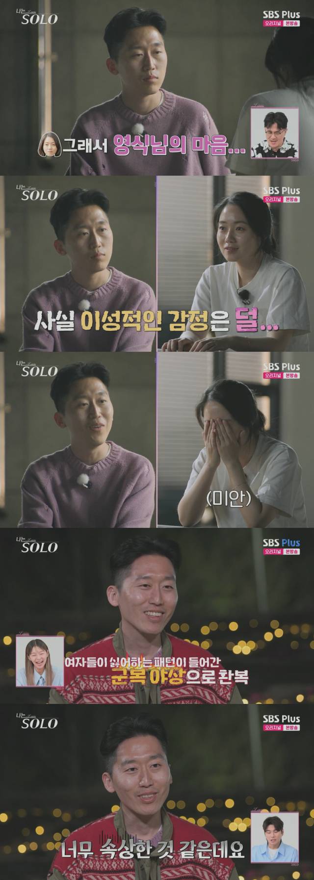 21기 영숙에게 마음을 거절당한 후 흑화한 영식(88년생. 'L'사 패션 MD)./ENA, SBS Plus 리얼 데이팅 프로그램 '나는 SOLO <나는 솔로>' 방송 캡처