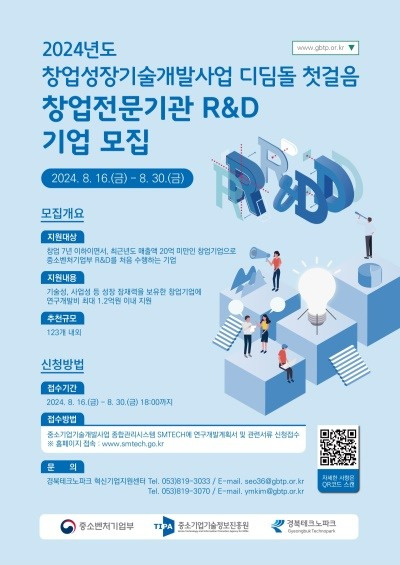 창업성장기술개발사업 디딤돌 '창업전문기관 R&D'추천기업 모집 포스터.[경북테크노파크 제공]