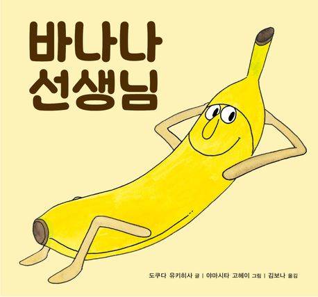 「바나나 선생님」 도쿠다 유키히사 글, 야마시타 고헤이 그림, 김보나 번역. 2024년. ⓒ북뱅크