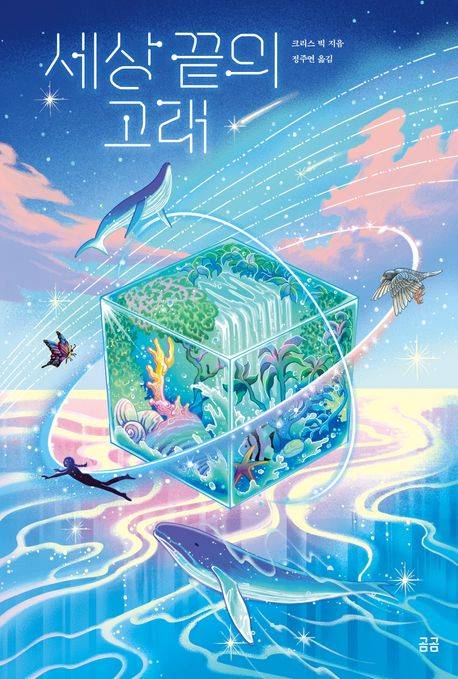 「세상 끝의 고래」크리스 빅 저 ; 정주연 번역, 2024년. ⓒ휴머니스트