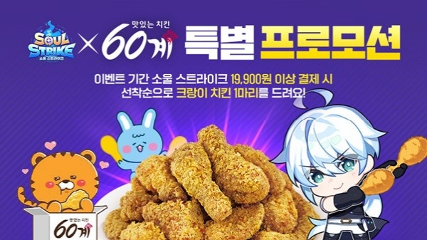 60계치킨 제공