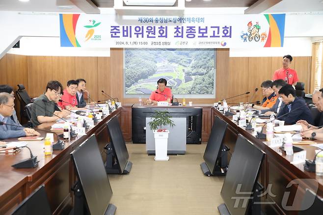 금산군 제30회 충남도장애인체육대회 준비위원회 최종보고회 모습.(금산군 제공) / 뉴스1