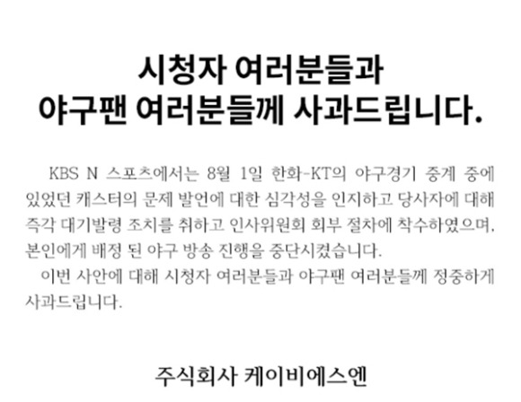 프로야구 중계 도중 부적절한 발언을 한 캐스터가 대기발령 조치됐다. 사진은 KBS N 스포츠 입장문. [사진=KBS N 스포츠]