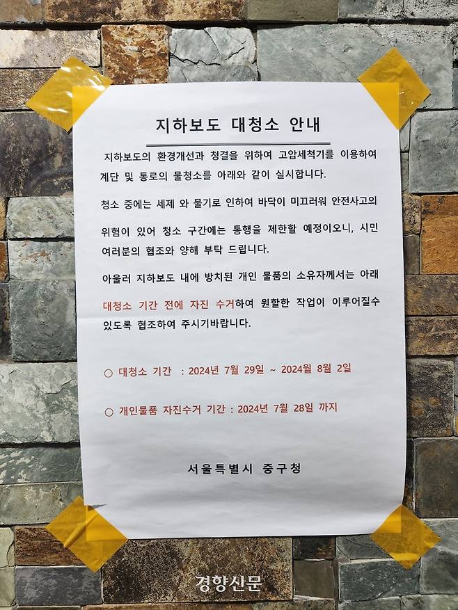 2일 새벽 살인사건이 발생한 서울 중구 한 건물 지하보도에 관할 구청이 물청소 안내 공고를 붙여놓은 모습. 배시은 기자