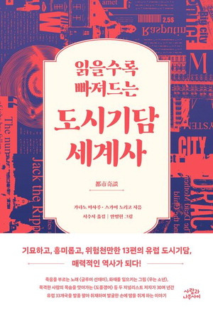 도시기담 세계사
가타노 마사루 외 지음, 서수지 옮김
사람과나무사이 펴냄, 1만9000원