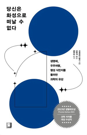 당신은 화성으로 떠날 수 없다
아메데오 발비 지음, 장윤주 옮김
북인어박스 펴냄, 1만7500원