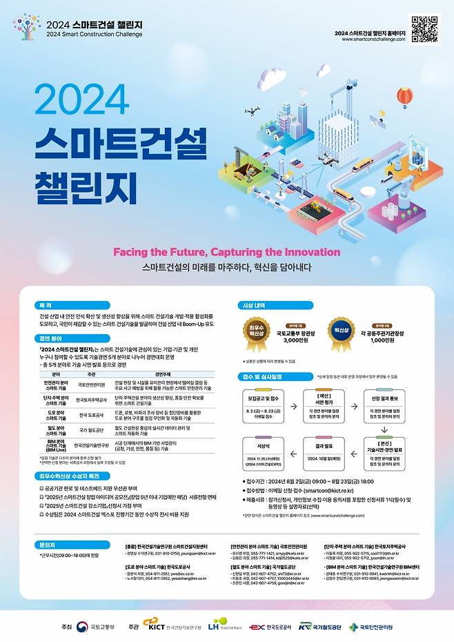 2024 스마트건설챌린지 포스터/제공=국토부