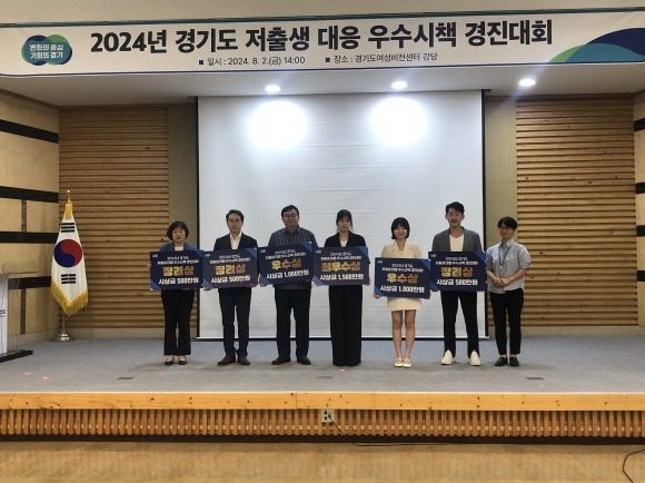 ‘2024년 경기도 저출생 대응 우수시책 경진대회’ 수상 시군 관계자들이 기념 촬영을 하고 있다. (경기도 제공)