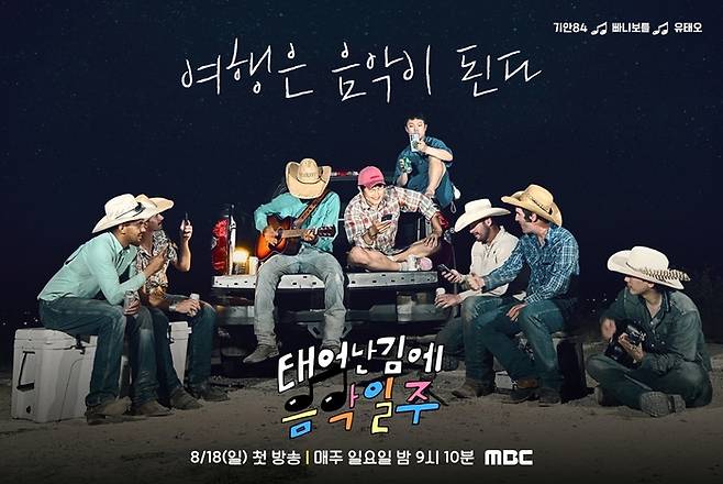 음악일주 포스터. MBC