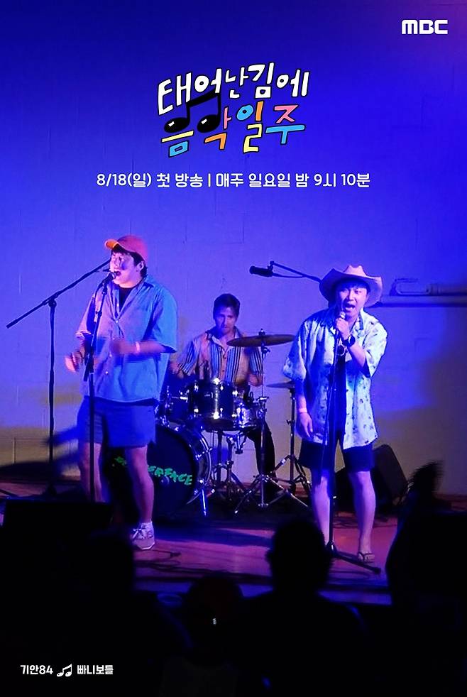 ▲ '태어난 김에 음악일주'. 제공| MBC