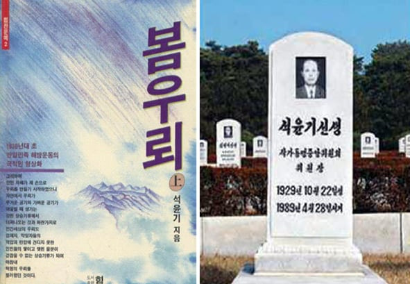 1989년 도서출판 힘에서 출판한 북한 작가 석윤기(1929-1989)의 장편소설 '봄우뢰'(1985년). 석윤기의 묘비에는 북한의 작가동맹 중앙위원회의 위원장이라 적혀 있다. 공공부문