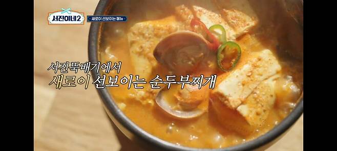 서진이네2)이태원에서 순찌 팔았던 박서준 상무의 단밤 순두부찌개 레시피.jpg