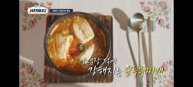 서진이네2)이태원에서 순찌 팔았던 박서준 상무의 단밤 순두부찌개 레시피.jpg