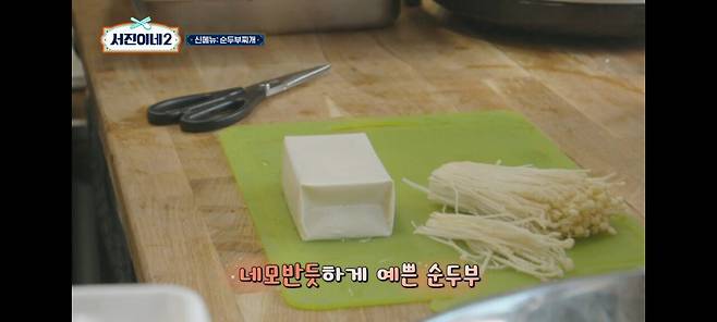 서진이네2)이태원에서 순찌 팔았던 박서준 상무의 단밤 순두부찌개 레시피.jpg