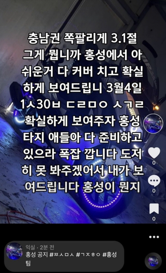 사회관계망 서비스에 게재된 폭주족 집결 공지글. 충남경찰청 제공