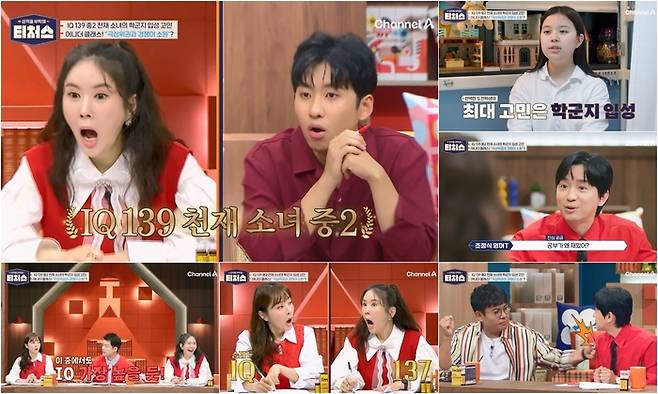 채널A 예능 ‘성적을 부탁해:티처스’ 4일 방송 주요장면. 사진 채널A