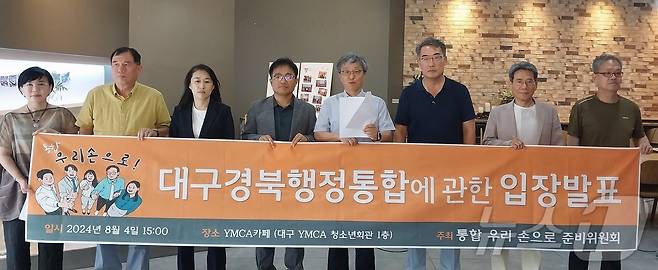 '통합 우리 손으로' 준비위원회는 4일 대구YMCA청소년회관 YMCA카페에서 기자회견을 열고 대구·경북 행정통합에 주민 참여가 보장돼야 한다고 주장했다. ('통합 우리 손으로' 준비위 제공) 2024.8.4/뉴스1