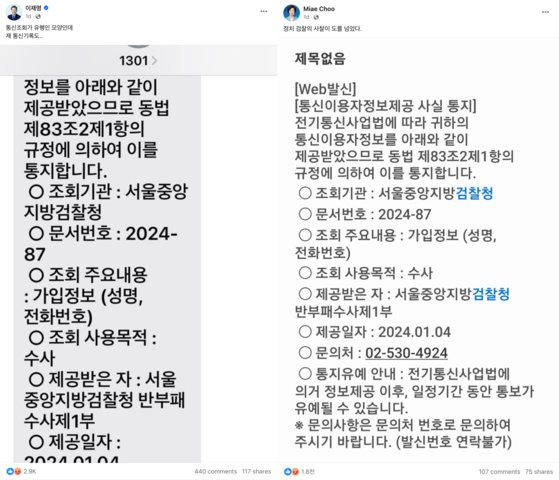 지난 3일 더불어민주당 이재명 전 대표(왼쪽)와 추미애 의원이 각자 페이스북에 검찰의 통신조회 통지 문자를 올린 모습. 사진 페이스북 캡처