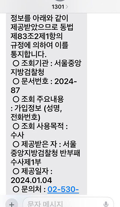 이재명 전 더불어민주당 대표가 지난 3일 자신의 페이스북에 올린 검찰의 통신이용자정보 제공 통보 문자메시지. 이 전 대표 페이스북 캡처