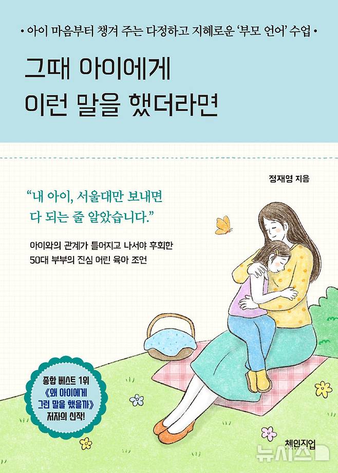 [서울=뉴시스] 그때 아이에게 이런 말을 했더라면. (이미지=체인지업북스) photo@newsis.com *재판매 및 DB 금지