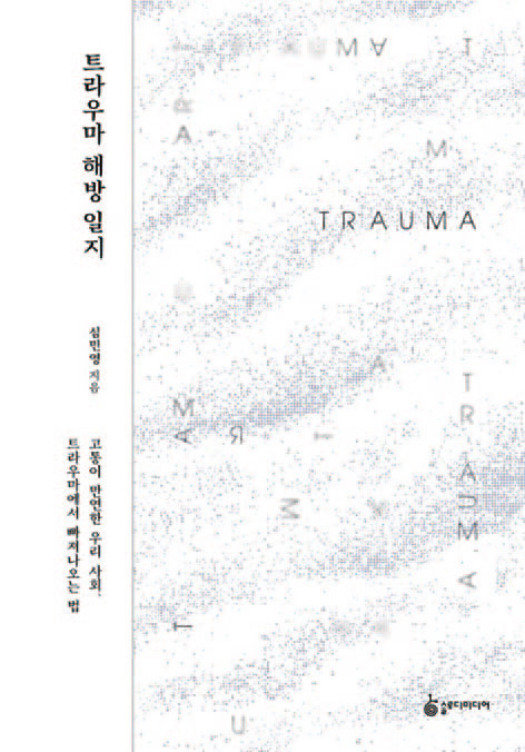 트라우마 해방 일지│심민영 지음│슬로디미디어 펴냄│164쪽│1만6000원