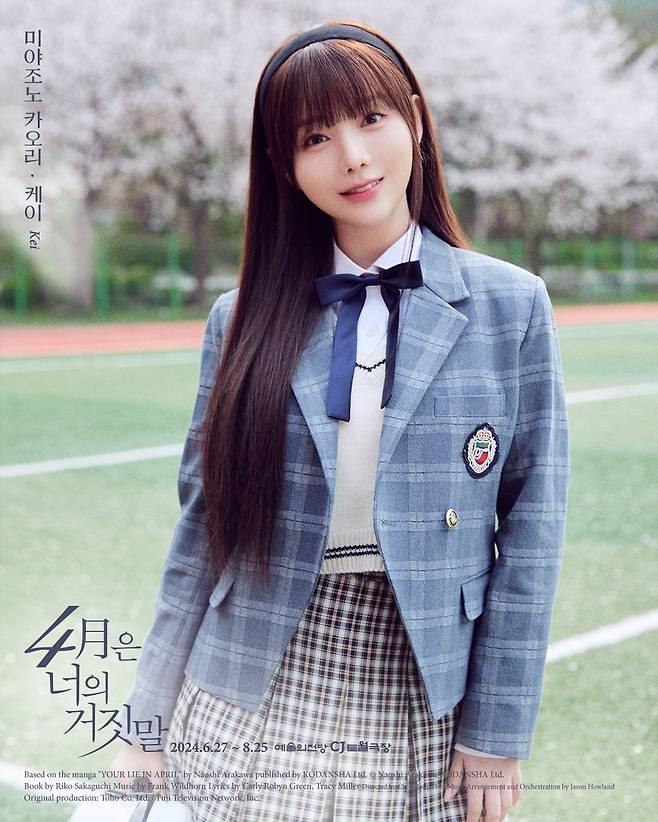 뮤지컬 '4월은 너의 거짓말' 케이 캐릭터 포스터 [EMK뮤지컬컴퍼니 제공. 재판매 및 DB 금지]