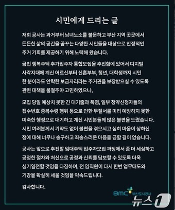 5일 부산도시공사 누리집에 올라온 사과문.(부산도시공사 누리집 갈무리)