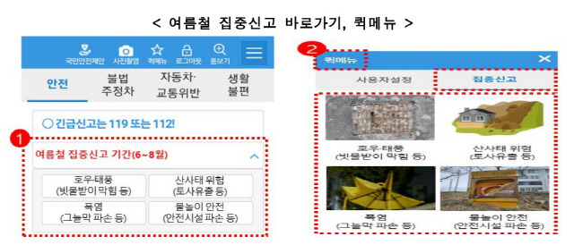 여름철 집중신고 바로가기, 퀵메뉴 <행정안전부 제공>