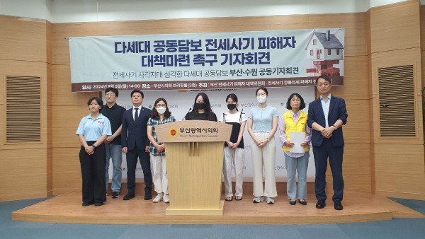 부산지역 전세사기 피해자 대책위원회는 5일 오후 부산시의회 브리핑룸에서 다세대 공동담보 전세사기 피해자 대책 마련 촉구 기자회견을 열었다. 부산 참여연대 제공