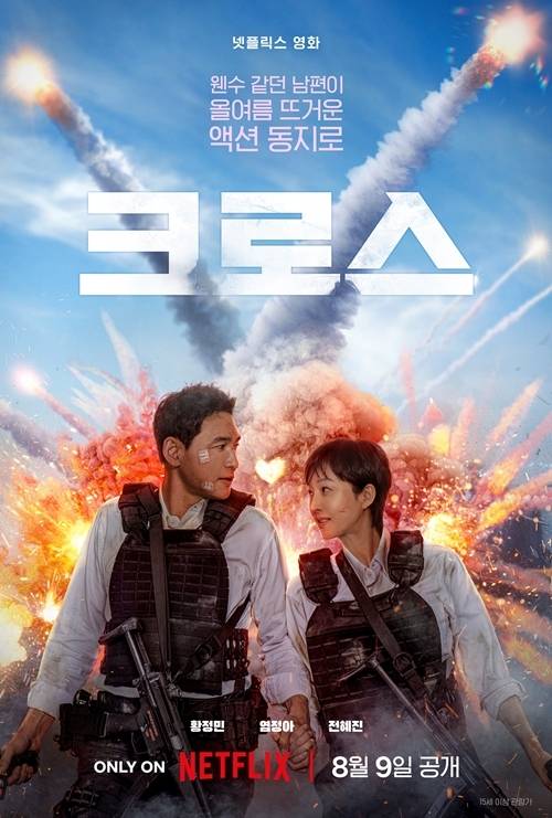 5일 오전 넷플릭스 영화 ‘크로스’ 제작보고회가 열린다. 사진=넷플릭스