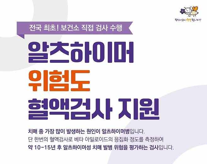 "혈액 검사로 10년 뒤 치매 위험도 확인하세요" [당진시 제공. 재판매 및 DB 금지]