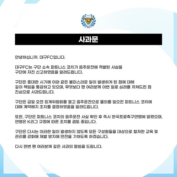 지난 1일 대구FC가 전한 사과문. 사진┃대구FC