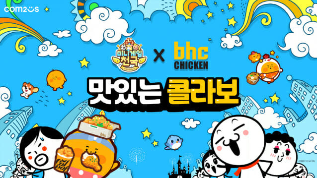 ‘미니게임천국’ 1주년 기념 bhc 치킨 컬래버