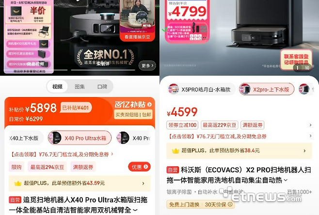 드리미 'X40 프로 울트라'(왼쪽)와 에코백스 '디봇 X2 프로'의 징동닷컴 판매 가격.