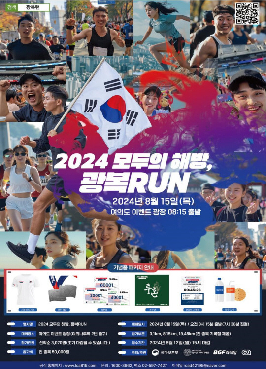 2024 모두의 해방, 광복RUN 포스터. 국가보훈부 제공