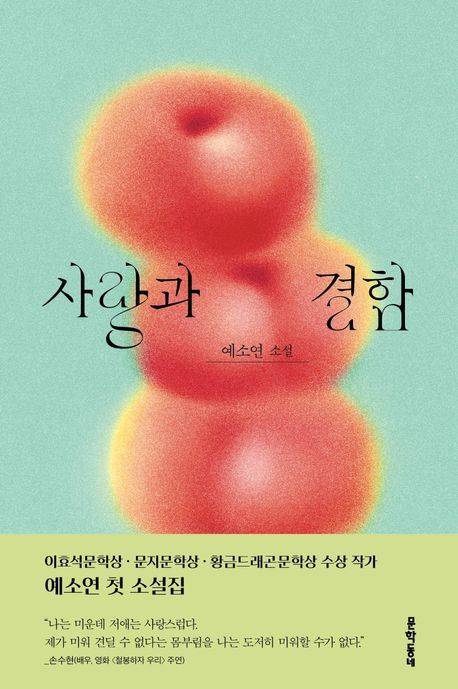 [서울=뉴시스] 사랑과 결함(사진=문학동네 제공) 2024.08.05. photo@newsis.com *재판매 및 DB 금지