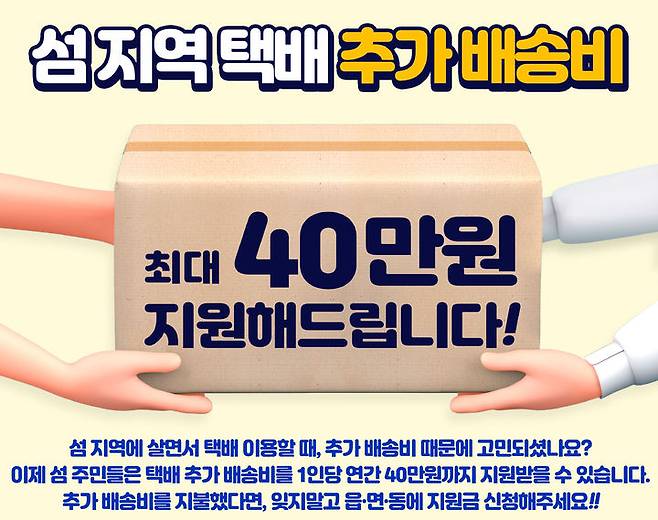 [무안=뉴시스] 전남도는 섬 지역 택배 추가배송비 지원을 확대하고 예산도 2배로 늘렸다고 6일 밝혔다.  (사진=전남도 제공) 2024.08.06. photo@newsis.com *재판매 및 DB 금지