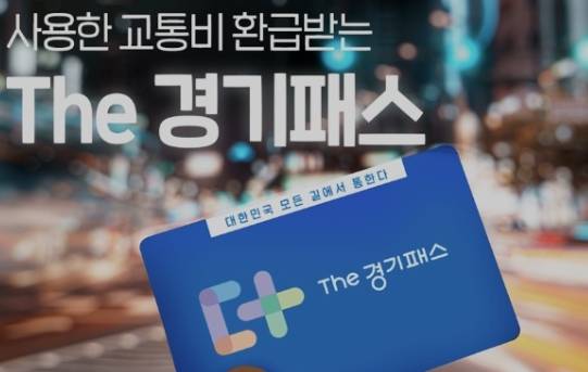 The 경기패스 홍보 이미지. 경기도 공식 블로그